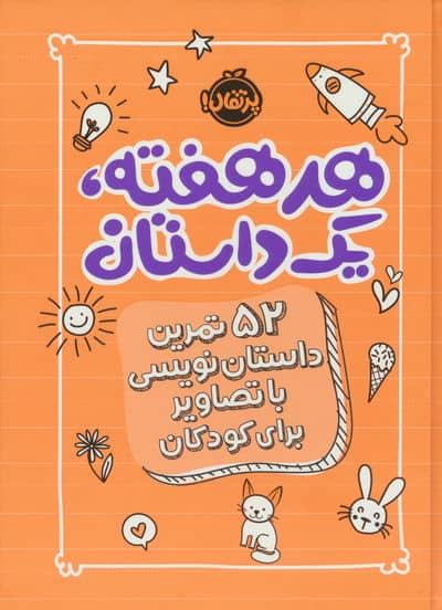 هر هفته 1 داستان (52 تمرین داستان نویسی با تصاویر برای کودکان  نارنجی)