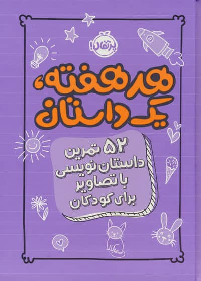 هر هفته 1 داستان (52 تمرین داستان نویسی با تصاویر برای کودکان  بنفش)