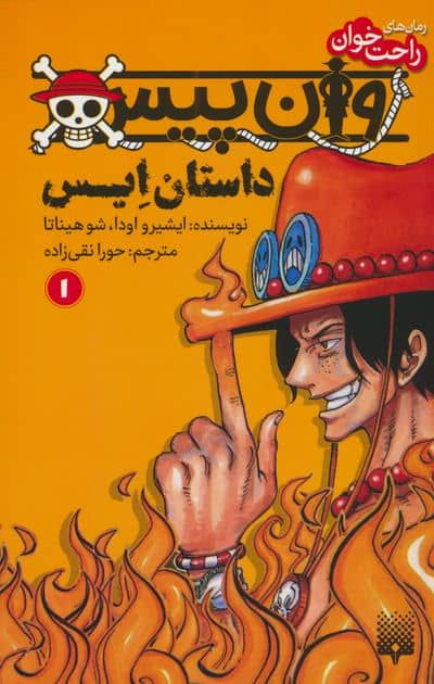 رمان های راحت خوان (وان پیس  داستان ایس 1)