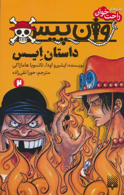 رمان های راحت خوان (وان پیس  داستان ایس 2)
