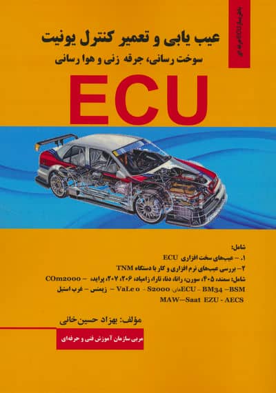 عیب یابی و تعمیر کنترل یونیت (سوخت رسانی  جرقه زنی و هوا رسانی ECU)