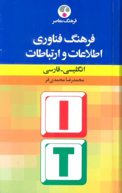 فرهنگ فناوری اطلاعات و ارتباطات (انگلیسی  فارسی)
