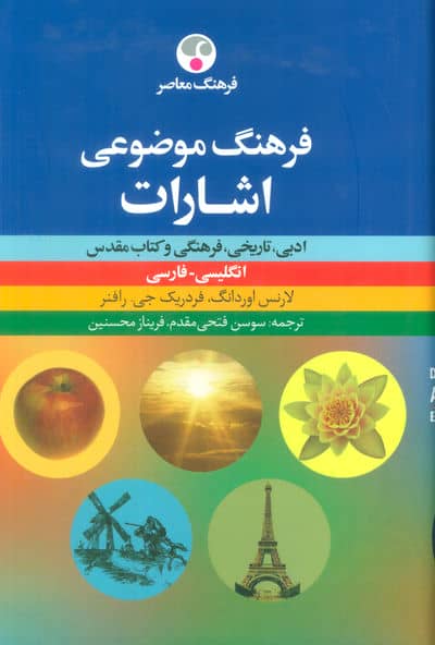 فرهنگ موضوعی اشارات  ادبی  تاریخی  فرهنگی و کتاب مقدس (انگلیسی  فارسی)