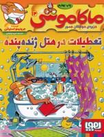 ماکاموشی14