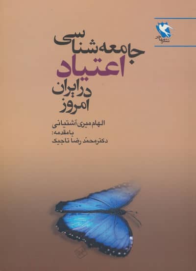 جامعه شناسی اعتیاد در ایران امروز 