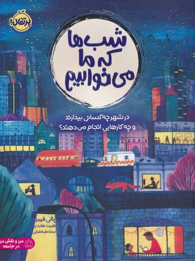 شب ها که ما می خوابیم (در شهر چه کسانی بیدارند و چه کارهایی انجام می دهند)