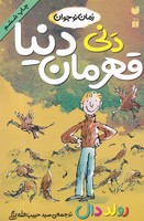دنی قهرمان دنیا 