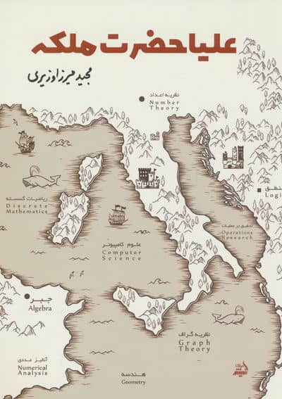 علیاحضرت ملکه 