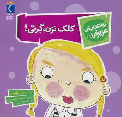 تو انتخاب کن عزیزم (کلک نزن  گرتی)