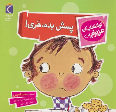 تو انتخاب کن عزیزم (پسش بده  هری)