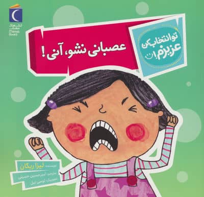 تو انتخاب کن عزیزم (عصبانی نشو  آنی)