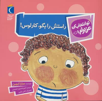 تو انتخاب کن عزیزم (راستش را بگو  کارلوس)