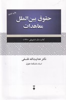 حقوق بین الملل معاهدات 