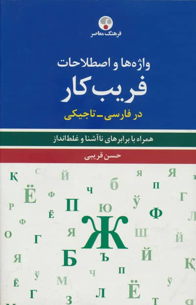 واژه ها و اصطلاحات فریب کار در فارسی  تاجیکی (همراه با برابرهای ناآشنا و غلط انداز)