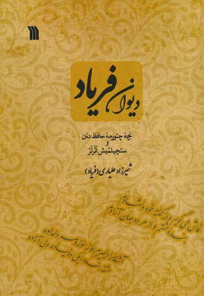 دیوان فریاد 