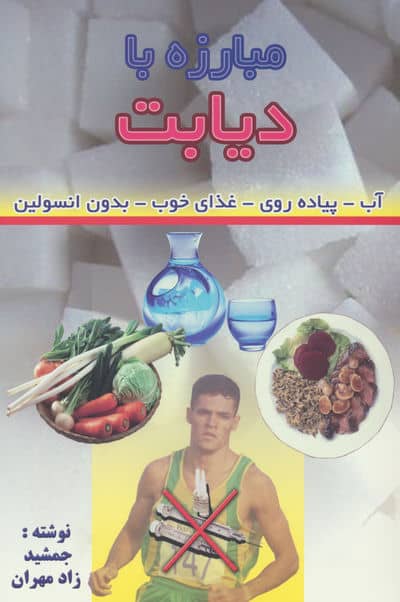 مبارزه با دیابت (آب  پیاده روی  غذای خوب  بدون انسولین)