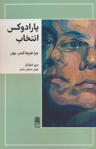 پارادوکس انتخاب (چرا هرچه کمتر  بهتر)