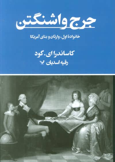 جرج واشنگتن (خانواده اول  وارثان و بنای آمریکا)
