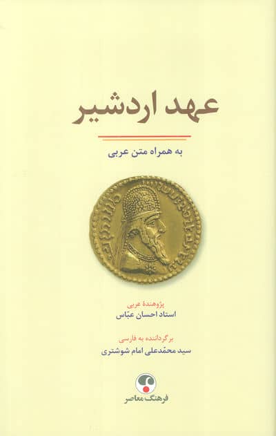 عهد اردشیر (به همراه متن عربی)  (2زبانه)
