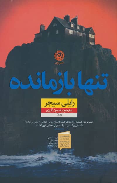 تنها بازمانده