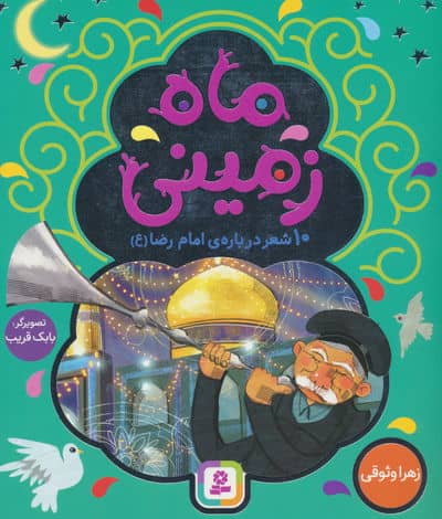 ماه زمینی (10 شعر درباره ی امام رضا (ع))