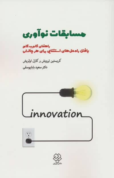 مسابقات نوآوری (راهنمای گام به گام یافتن راه حل های استثنایی برای هر چالشی)