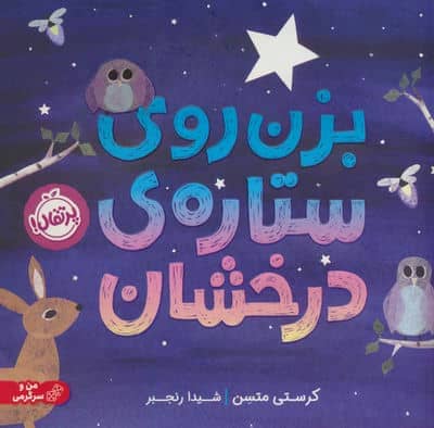 بزن روی ستاره درخشان 