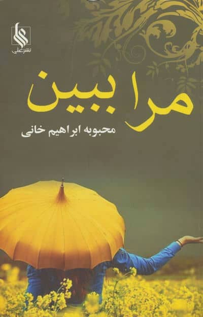 مرا ببین 
