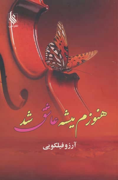 هنوزم میشه عاشق شد