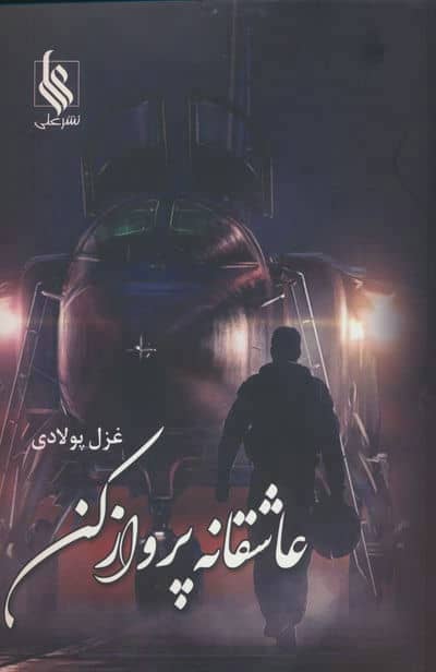 عاشقانه پرواز کن