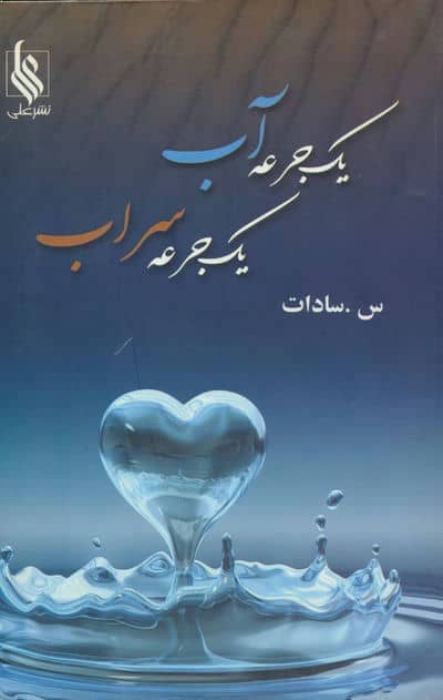 یک جرعه آب  یک جرعه سراب