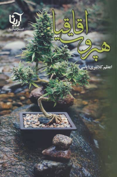 هپروت اقاقیا 