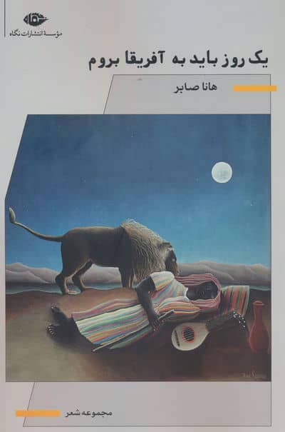یک روز باید به آفریقا بروم 