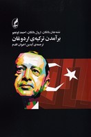 برآمدن ترکیه ی اردوغان 