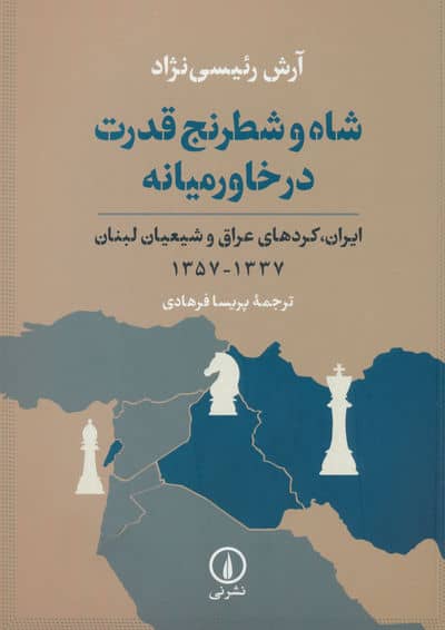 شاه و شطرنج قدرت در خاورمیانه (ایران  کردهای عراق و شیعیان لبنان 1337  1357)