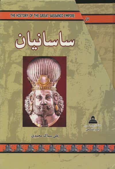 مجموعه ساسانیان (4جلدی)