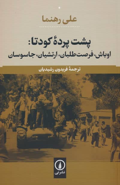 پشت پرده کودتا  اوباش  فرصت طلبان  ارتشیان  جاسوسان