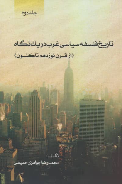 تاریخ فلسفه سیاسی غرب در یک نگاه (جلد دوم  از قرن نوزدهم تاکنون)