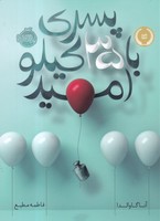 پسری با 35 کیلو امید 