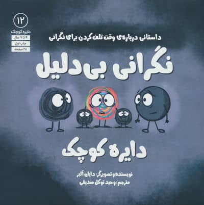 دایره کوچک 12 (نگرانی بی دلیل دایره کوچک  داستانی درباره ی وقت تلف کردن برای نگرانی)