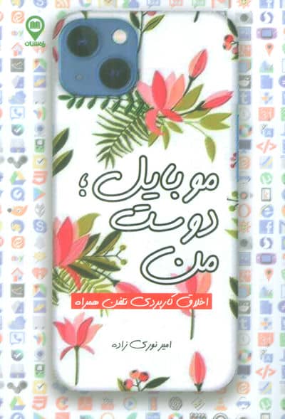 موبایل  دوست من (اخلاق کاربردی تلفن همراه)
