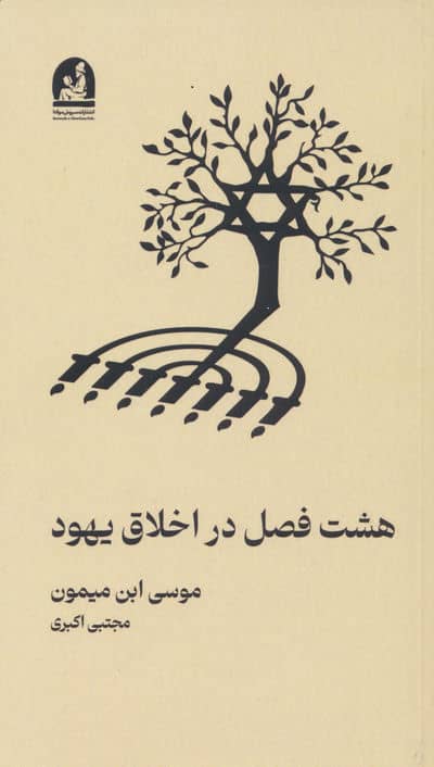 هشت فصل در اخلاق یهود