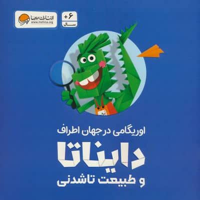بسته اوریگامی دایناتا و طبیعت تاشدنی (اوریگامی در جهان اطراف)