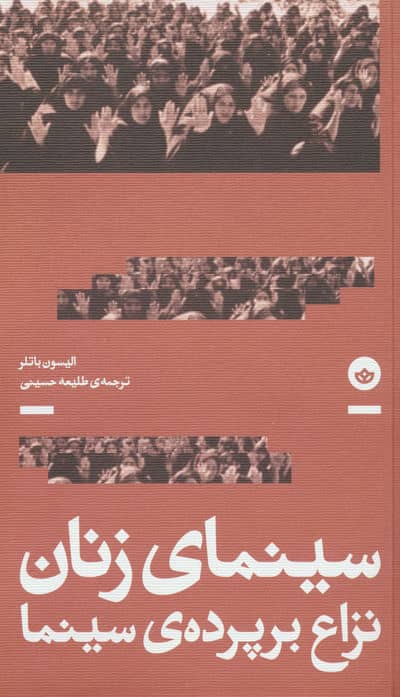 سینمای زنان  نزاع بر پرده سینما