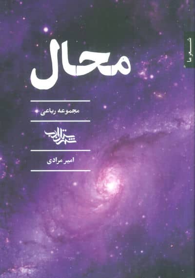 محال (مجموعه رباعی)