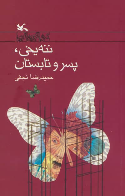 ننه یخی  پسر و تابستان