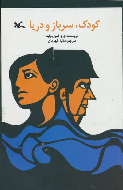 کودک  سرباز و دریا 
