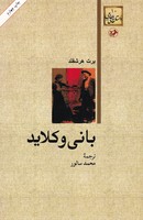 بانی و کلاید
