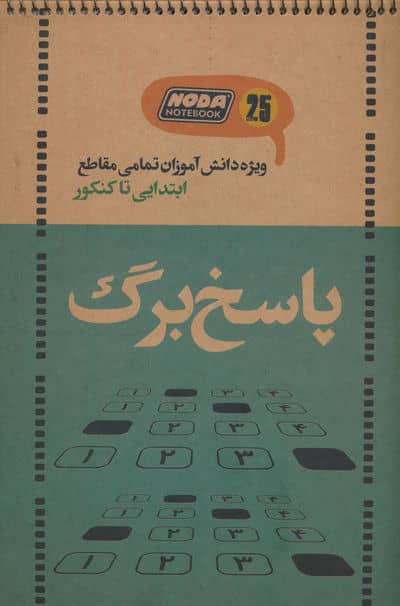 دفتر پاسخ برگ 25 برگ (ویژه دانش آموزان تمامی مقاطع ابتدایی تا کنکور  کد 3020)  (سیمی)