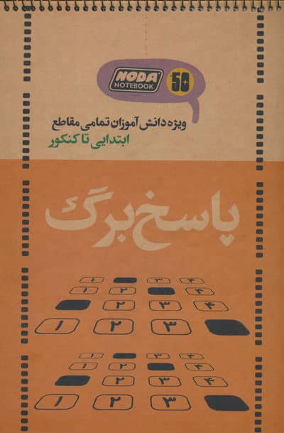 دفتر پاسخ برگ 50 برگ (ویژه دانش آموزان تمامی مقاطع ابتدایی تا کنکور  کد 3021)  (سیمی)